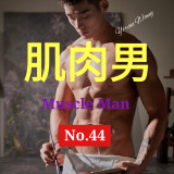 MUSCLE-MAN-NO.44-00